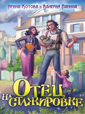 cover image of Отец на стажировке